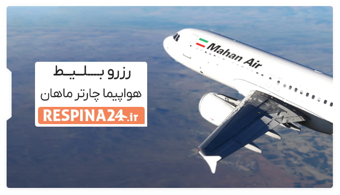 بلیط هواپیما چارتر ماهان بلیط هواپیما چارتر ماهان